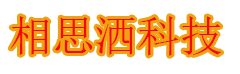 相思洒科技